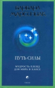 Книга Путь Силы. Мудрость плеяд для мира в хаосе автора Барбара Марсиниак