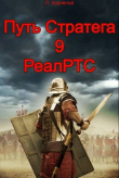 Книга Путь Стратега 9. РеалРТС (СИ) автора Луций Корнелий