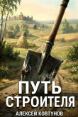 Книга Путь Строителя 15 (СИ) автора Алексей Ковтунов
