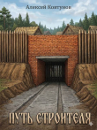 Книга Путь Строителя 9 (СИ) автора Алексей Ковтунов
