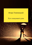 Книга Путь танцующей души автора Игорь Тоневицкий