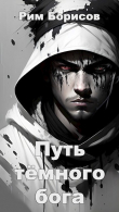 Книга Путь тёмного бога (СИ) автора Рим Борисов