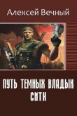 Книга Путь темных владык: Ситх (СИ) автора Алексей Вечный