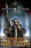 Книга Путь тьмы 2 (СИ) автора Sleepy Xoma