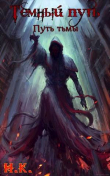 Книга Путь тьмы (СИ) автора N&K@