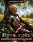 Книга Путь трёх совершенствований. Том 3 (СИ) автора Дмитрий Крам
