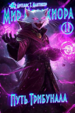 Книга Путь Трибунала (СИ) автора Артемис Мантикор
