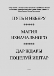 Книга Путь в Неберу. Магия Изначального. Дар Ждары Поцелуй Иштар автора Евгений Колдаев