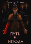 Книга Путь в никуда (СИ) автора Sleepy Xoma