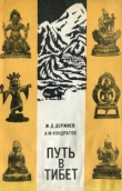 Книга Путь в Тибет автора Александр Кондратов