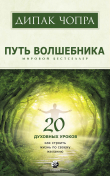 Книга Путь волшебника. 20 духовных уроков. Как строить жизнь по своему желанию автора Дипак Чопра