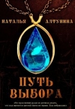 Книга Путь Выбора (СИ) автора Наталья Алтунина