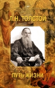 Книга Путь жизни автора Лев Толстой