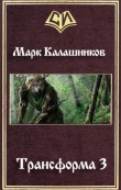 Книга Путь Зверя (СИ) автора Марк Калашников
