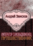 Книга Путешественник автора Андрей Земсков