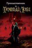 Книга Путешественник и Тёмный Лорд (СИ) автора Василий Панфилов
