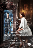 Книга Путешественник или найди жену во Вселенной автора Хелен Гуда
