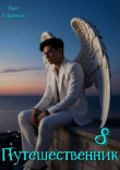 Книга Путешественник (СИ) автора Олег Ефремов