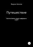 Книга Путешествие автора Вадим Шихов