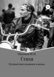 Книга Путешествие длинною в жизнь автора Юрий Пахомов