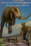 Книга Путешествие Джорджа во времени (встреча с динозаврами) (СИ) автора SergKond