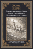 Книга Путешествие к центру Земли. Вокруг света за 80 дней. Пятнадцатилетний капитан (с иллюстрациями) автора Жюль Габриэль Верн