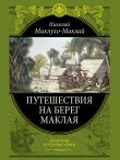 Книга Путешествие на берег Маклая автора Николай Миклухо-Маклай