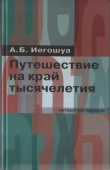 Книга Путешествие на край тысячелетия автора Авраам Б. Иегошуа