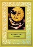 Книга Путешествие на Луну<br />Сборник рисованных историй французских авторов начала 20-века. автора Артур д'Авре