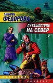 Книга Путешествие на север автора Любовь Федорова