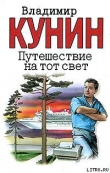 Книга Путешествие на тот свет автора Владимир Кунин