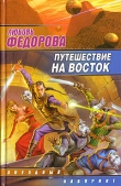 Книга Путешествие на восток автора Любовь Федорова