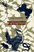 Книга Путешествие на всю жизнь автора Юрий Дмитриев