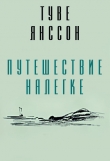 Книга Путешествие налегке (ЛП) автора Туве Янссон