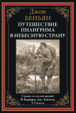 Книга Путешествие Пилигрима в Небесную страну (с иллюстрациями) автора Джон Беньян