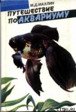 Книга Путешествие по аквариуму автора Марк Махлин