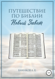Книга Путешествие по Библии. Новый Завет автора Андрей Блинков
