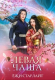 Книга Путешествие по чашам весов. Левая чаша 2 (СИ) автора Ёжи Старлайт
