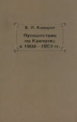 Книга Путешествие по Камчатке в 1908--1909 гг. автора Владимир Комаров