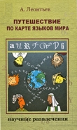 Книга Путешествие по карте языков мира автора Алексей Леонтьев