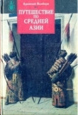 Книга Путешествие по Средней Азии автора Арминий Вамбери