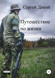 Книга Путешествие по жизни автора Сергей Дикий