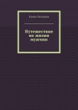 Книга Путешествие по жизни мужчин автора Елена Потапова