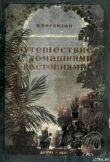 Книга Путешествие с домашними растениями автора Николай Верзилин