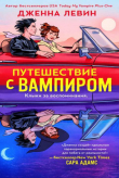 Книга Путешествие с вампиром (ЛП) автора Дженна Левин