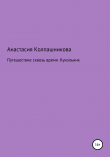 Книга Путешествие сквозь время. Кукольник автора Анастасия Колпашникова