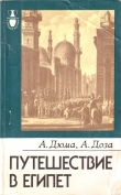 Книга Путешествие в Египет автора Александр Дюма