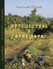 Книга Путешествие в Город Дорог автора Анатолий Шутый