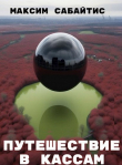 Книга Путешествие в Кассам (СИ) автора Максим Сабайтис