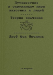 Книга Путешествие в окружающие миры животных и людей. Теория значения автора Якоб фон Икскюль